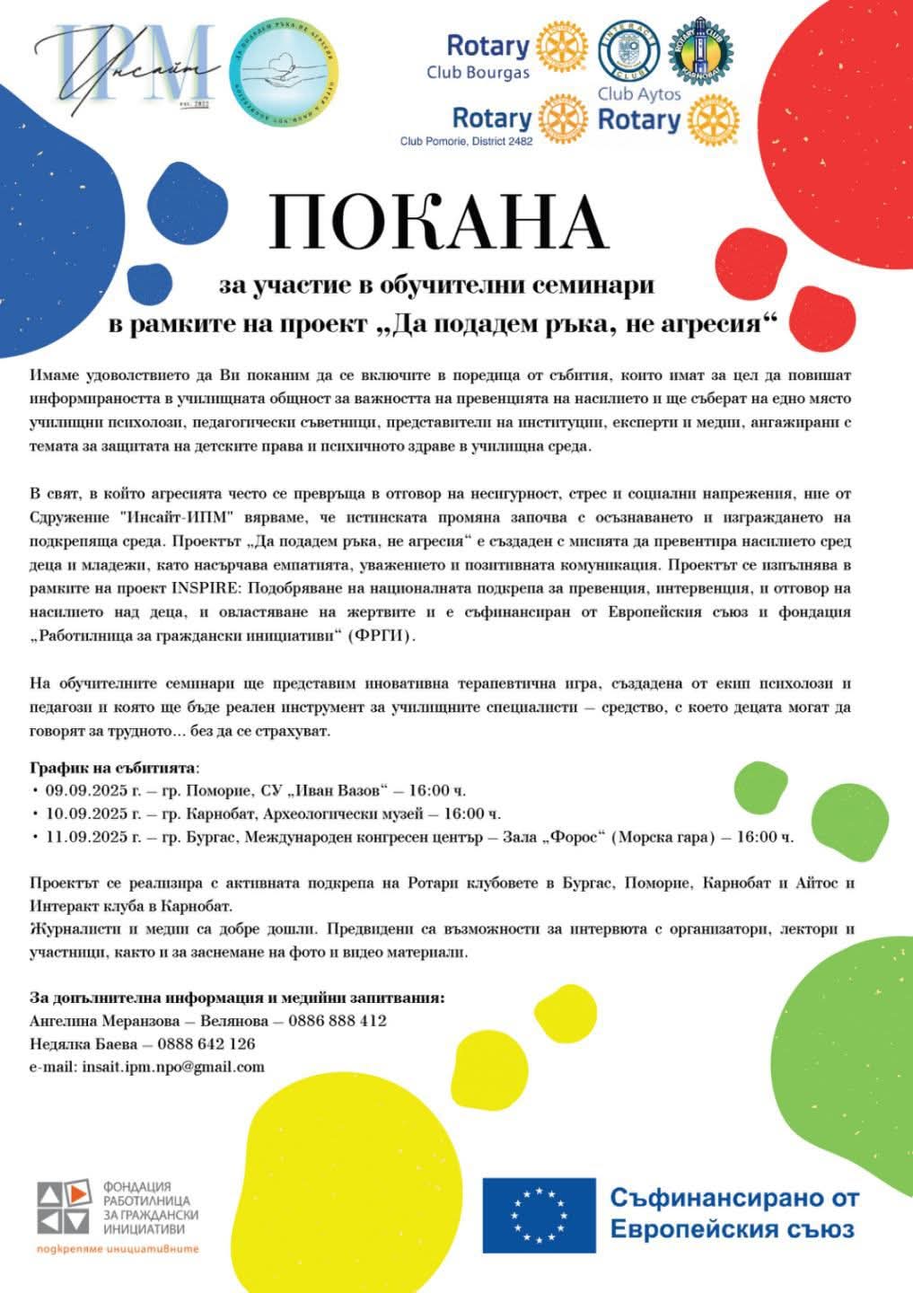 Покана Интеракт.jpg