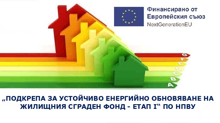 „Подкрепа за устойчиво енергийно обновяване на жилищния сграден фонд - етап I“ по НПВУ
